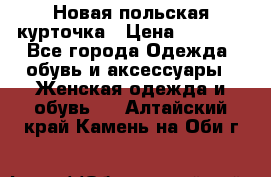 Новая польская курточка › Цена ­ 2 000 - Все города Одежда, обувь и аксессуары » Женская одежда и обувь   . Алтайский край,Камень-на-Оби г.